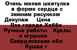 Очень милая шкатулка в форме сердца с зимним рисунком. (Декупаж) › Цена ­ 2 600 - Все города Хобби. Ручные работы » Куклы и игрушки   . Свердловская обл.,Кушва г.